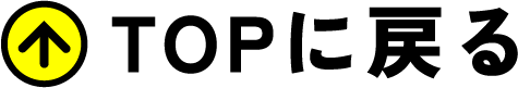 TOPに戻る