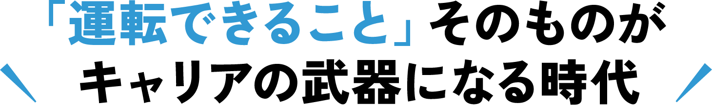 「運転できること」そのものがキャリアの武器になる時代