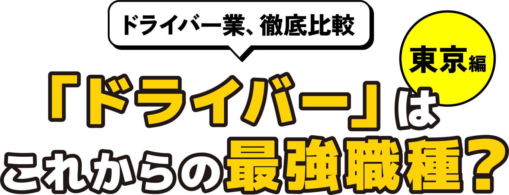 ドライバー業、徹底比較 「ドライバー」はこれからの最強職種？　東京編