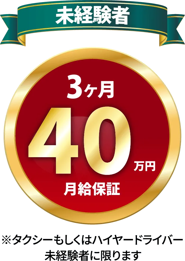 未経験者 3ヶ月月給40万円保証