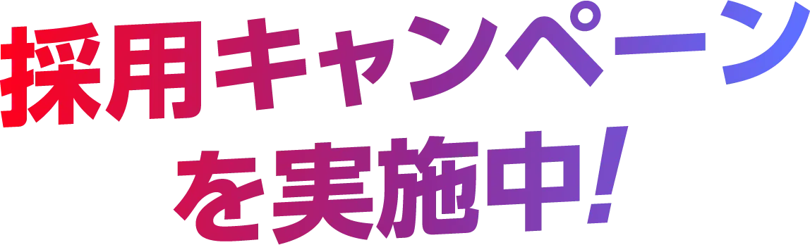 採用キャンペーンを実施中