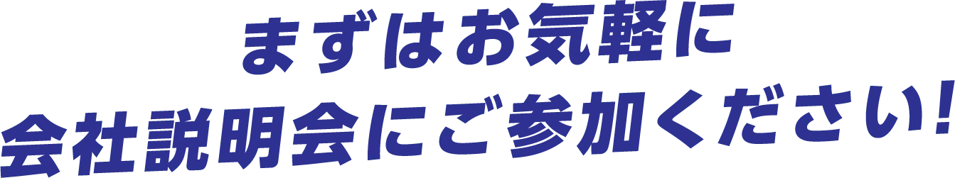 まずはお気軽に会社説明会にご参加ください