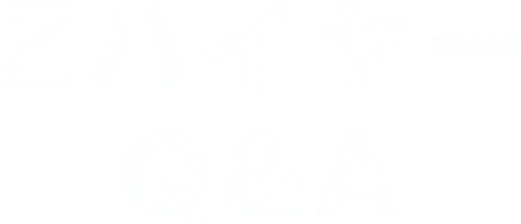 Zハイヤー Q&A