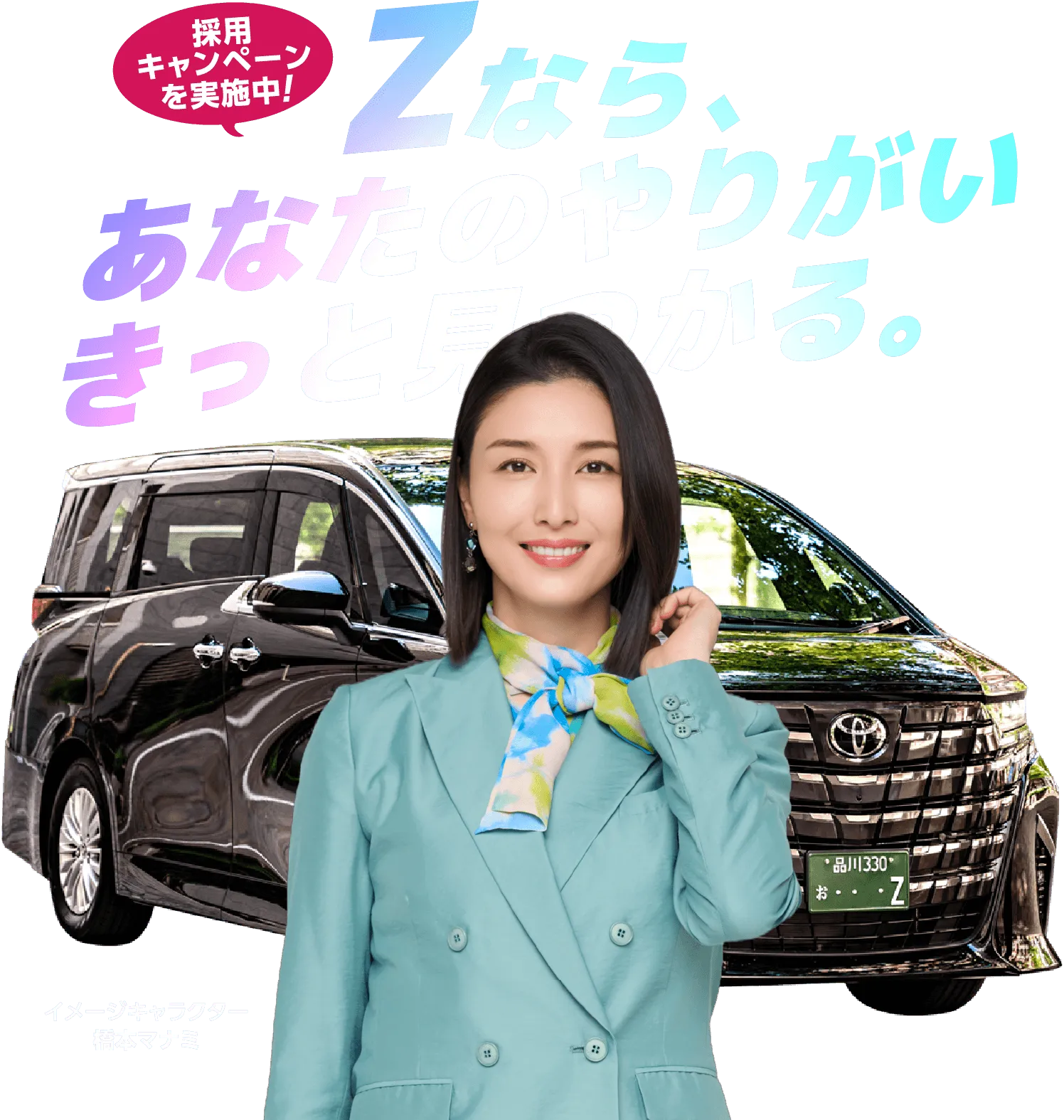 Zなら、あなたのやりがいきっと見つかる。採用キャンペーン実施中