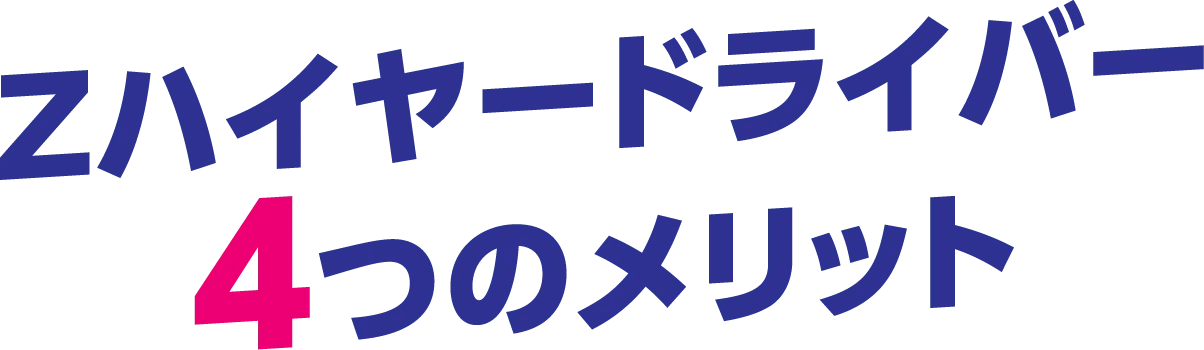 Zハイヤードライバー4つのメリット