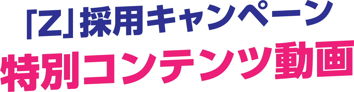 Z採用キャンペーン 特別コンテンツ動画