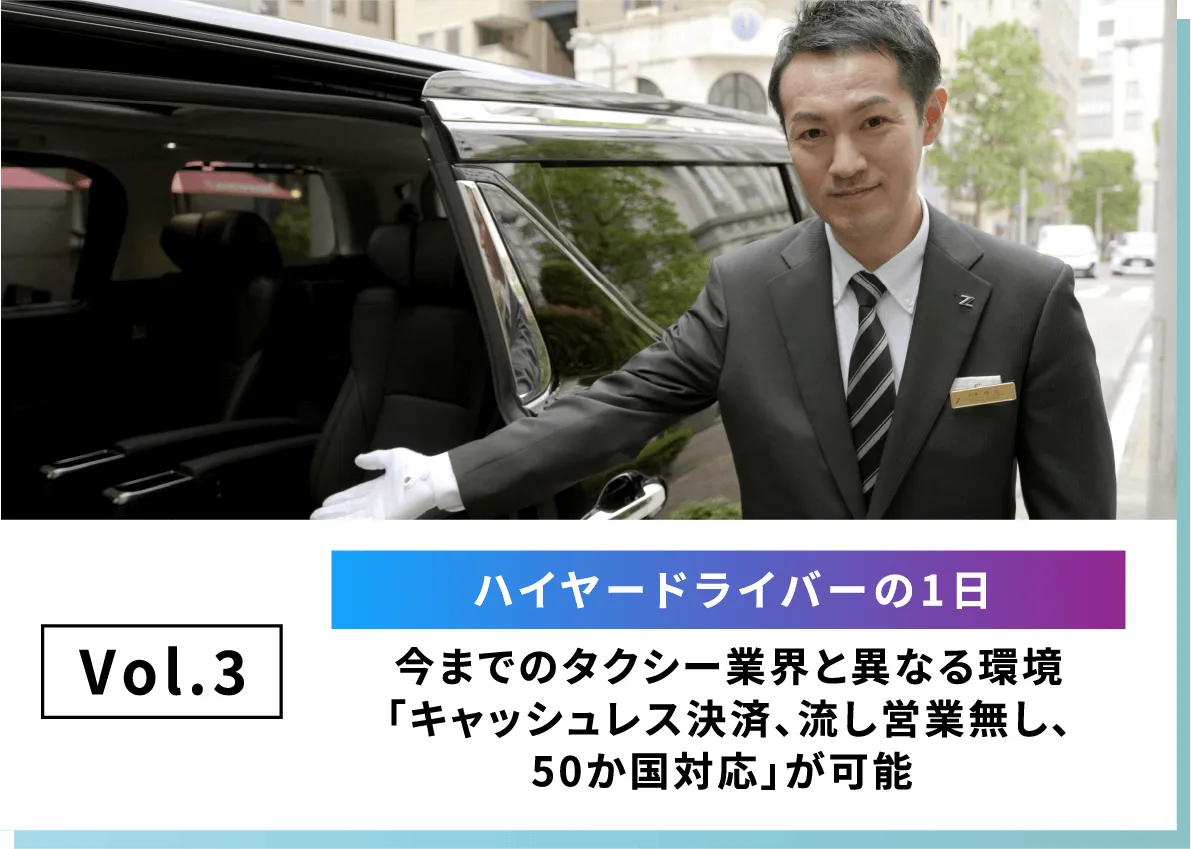 ハイヤードライバーの一日