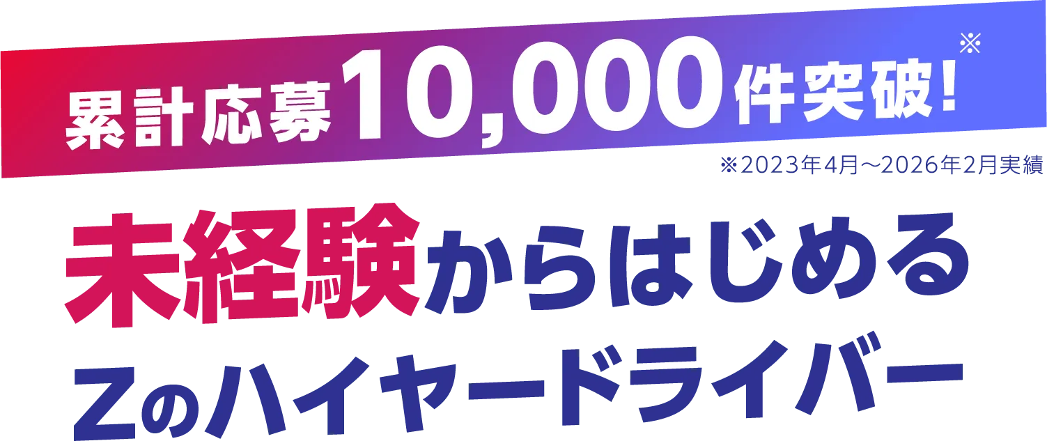 累計応募10,000件突破。未経験からはじめるZのハイヤードライバー