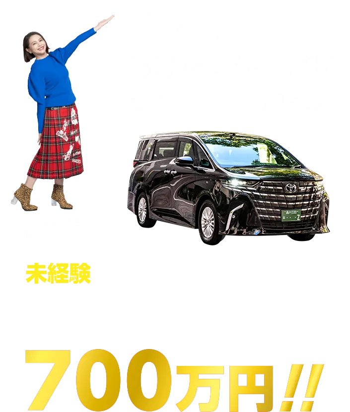 未経験から始めるハイヤードライバー　平均年収700万円も可能!!