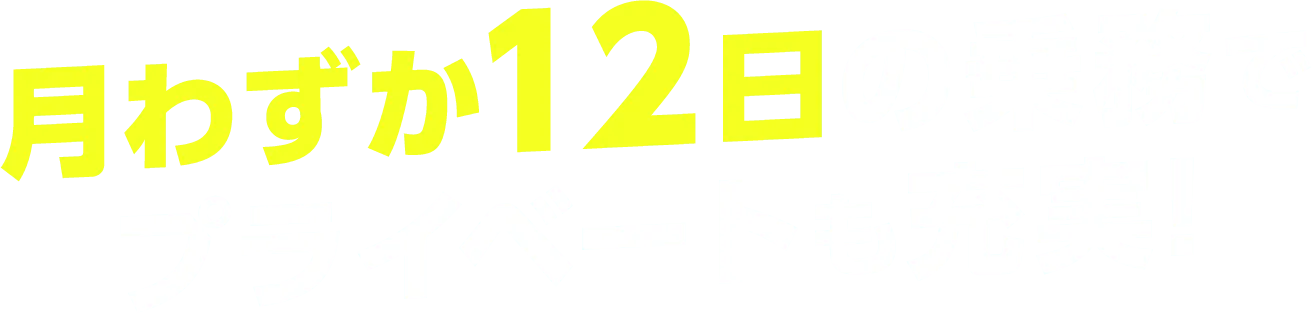 月わずか12日の乗務でプライベートも充実